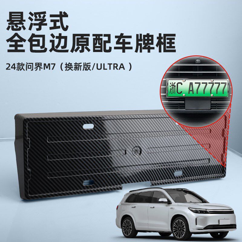问界M7焕新版车牌框架新能源汽车专用改装配件全包牌照保护套边框