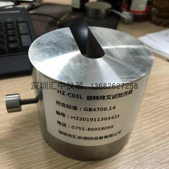 GB4706.14图102旋转烤叉试验用负载 烧烤架负载 电烤箱烤叉