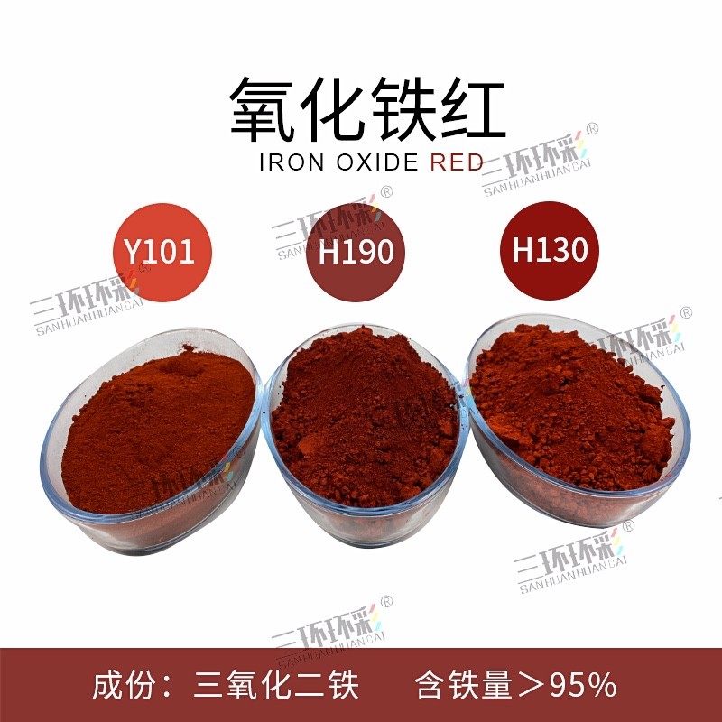 三环环彩氧化铁红粉H130水磨石色粉颜料彩色混凝土地坪水泥色粉