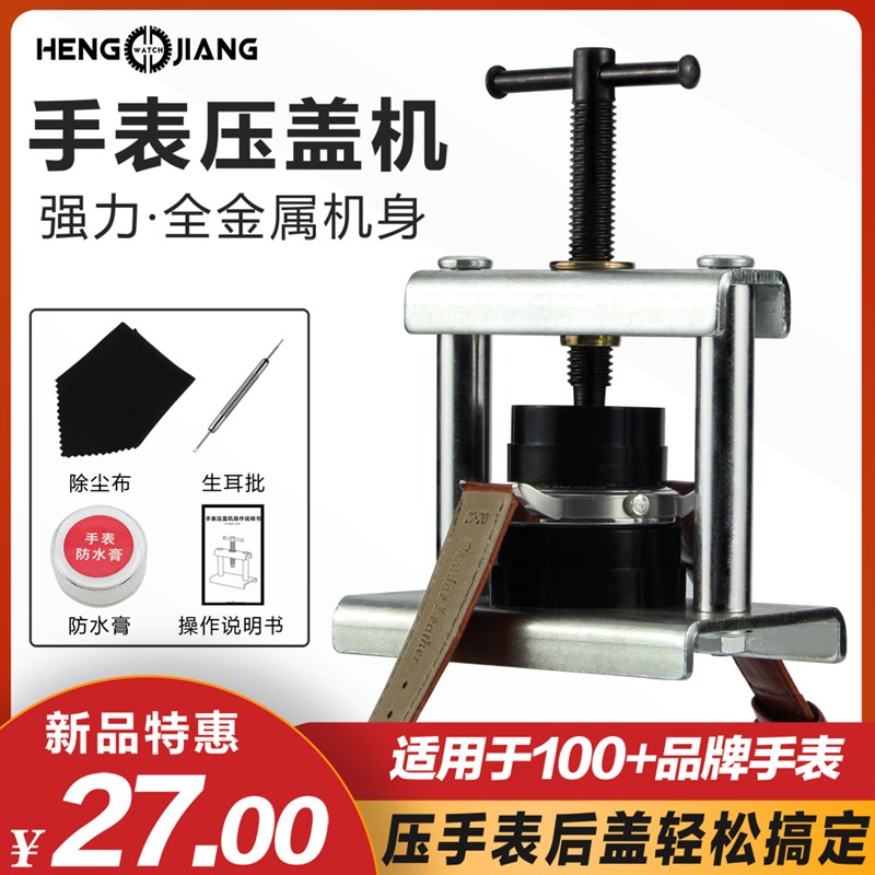 家用手表压盖机修表工具换电池电子石英表压盖器起盖合盖钟表套装