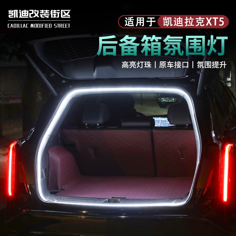 专用全新25~26款凯迪拉克XT5改装后备箱氛围灯XT5升级尾门灯配件