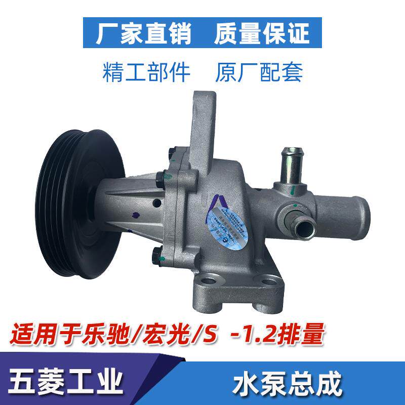 适配原厂宝骏雪佛兰乐驰 宏光/S 1.2发动机水泵总成散热吸水泵