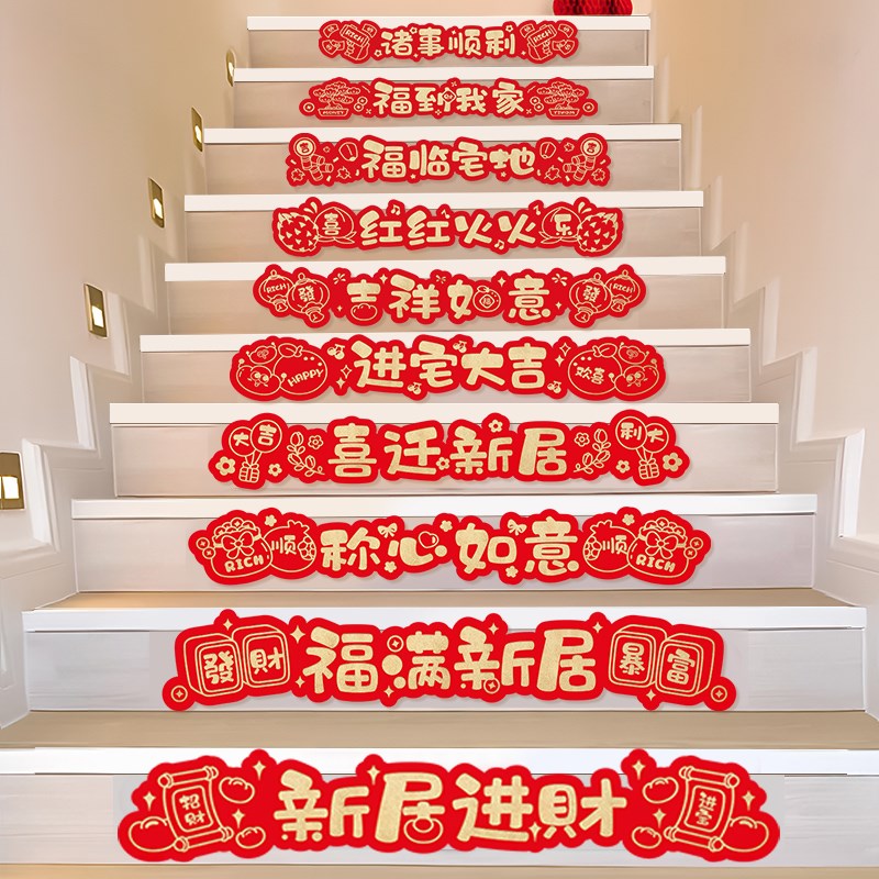 乔迁之喜楼梯踏步贴扶手台阶装饰喜福字贴纸新居搬家入宅仪式用品图片