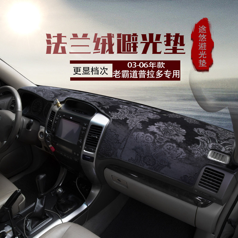 03-09款LC120老款霸道普拉多中控台仪表台避光垫工作台防晒遮光垫