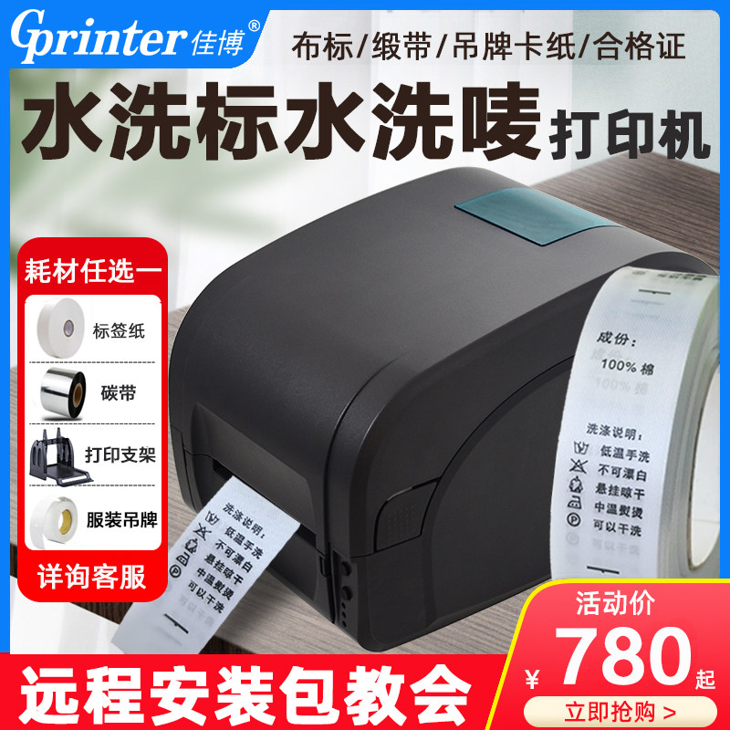 佳博水洗唛水洗标专用打印机服装吊牌卡纸干洗店洗鞋店尼龙布标缎