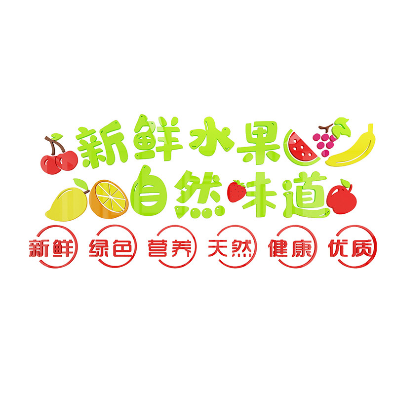 网红水果店墙面修装饰画布置开业气氛围用品大全收银背景广告贴纸