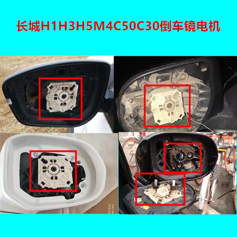 长城哈弗H1 H2 H3 C30 C50 M4倒车镜调节器后视电机马达卡扣底座