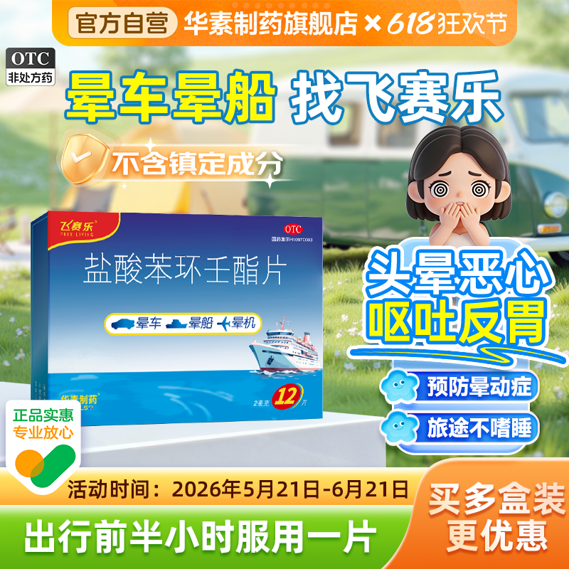 飞赛乐盐酸苯环壬酯片4片装晕车药成人晕船药晕机药不含镇定成分