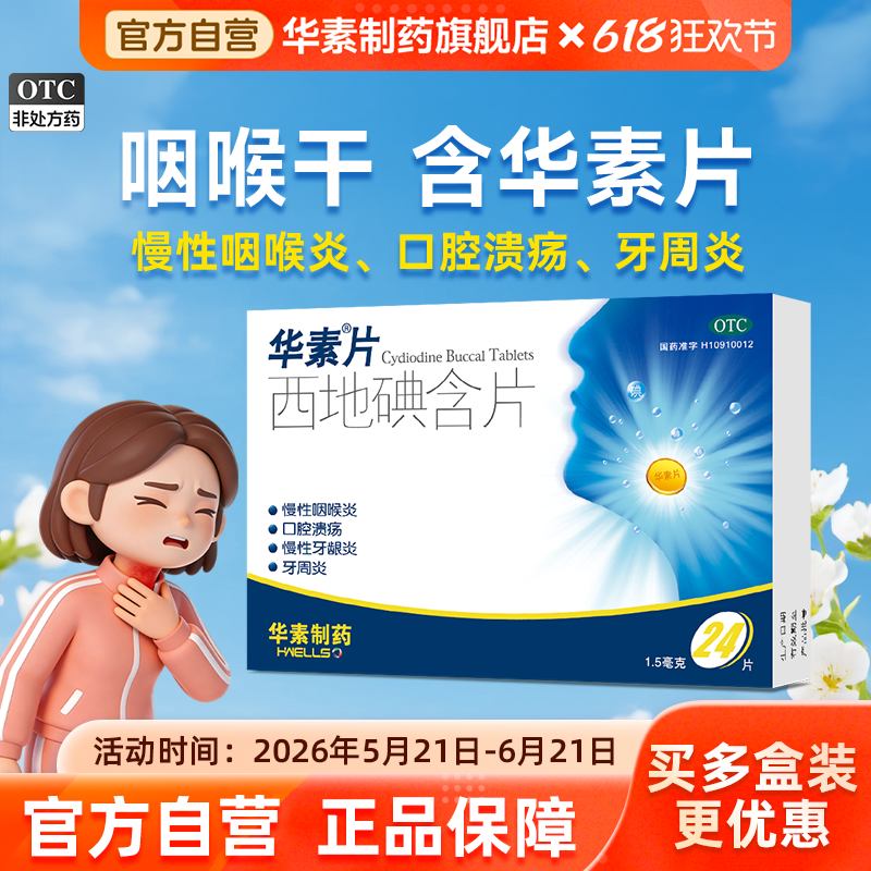 华素片西地碘含片24片治疗慢性咽炎喉咙牙龈肿痛消炎口腔溃疡含片
