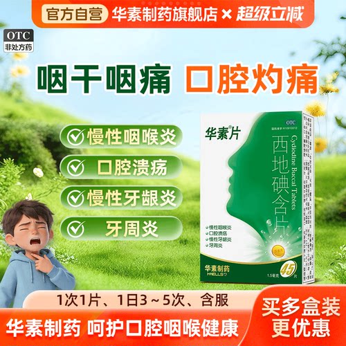 [华素片]西地碘含片1.5mg*45片/盒口腔溃疡慢性咽喉炎牙周炎咽炎
