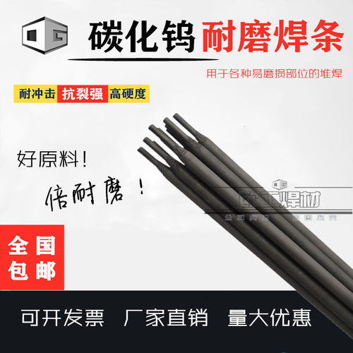 碳化钨耐磨堆焊焊条D707D998D888D322D517d688模具阀门高硬度合金