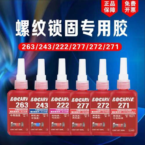 243螺纹胶螺丝紧固胶222 242 263 272 277高强度耐高温螺纹锁固剂