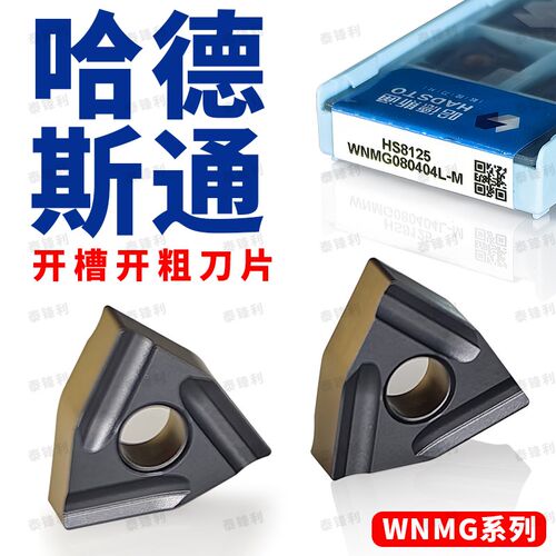 哈德斯通数控刀片桃型粗车开 槽WNMG080408R/L-S HS8125桃形
