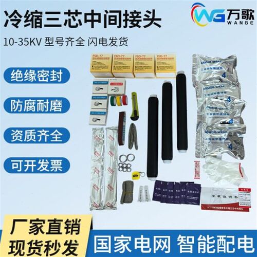 电缆接头中LS直15附件V连10通芯套管电力冷缩K35--J三绝缘间接单