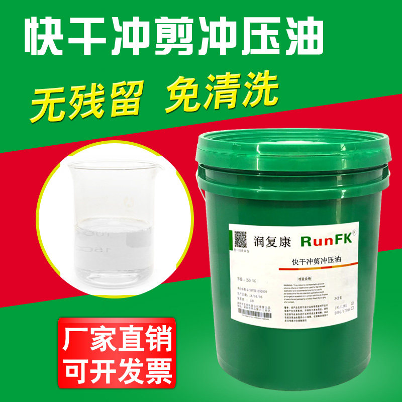 润复康挥发性快干冲剪冲压油油性防锈油金属高速免清洗拉伸油18L