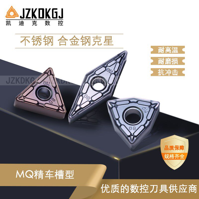MQ精车断屑刀片 数控刀片 不锈钢合金钢克星 JZKDKGJ凯迪克