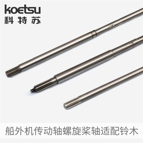 KOETSU科特苏传动轴螺旋桨轴适配铃木船外机舷外机船推进器花键轴