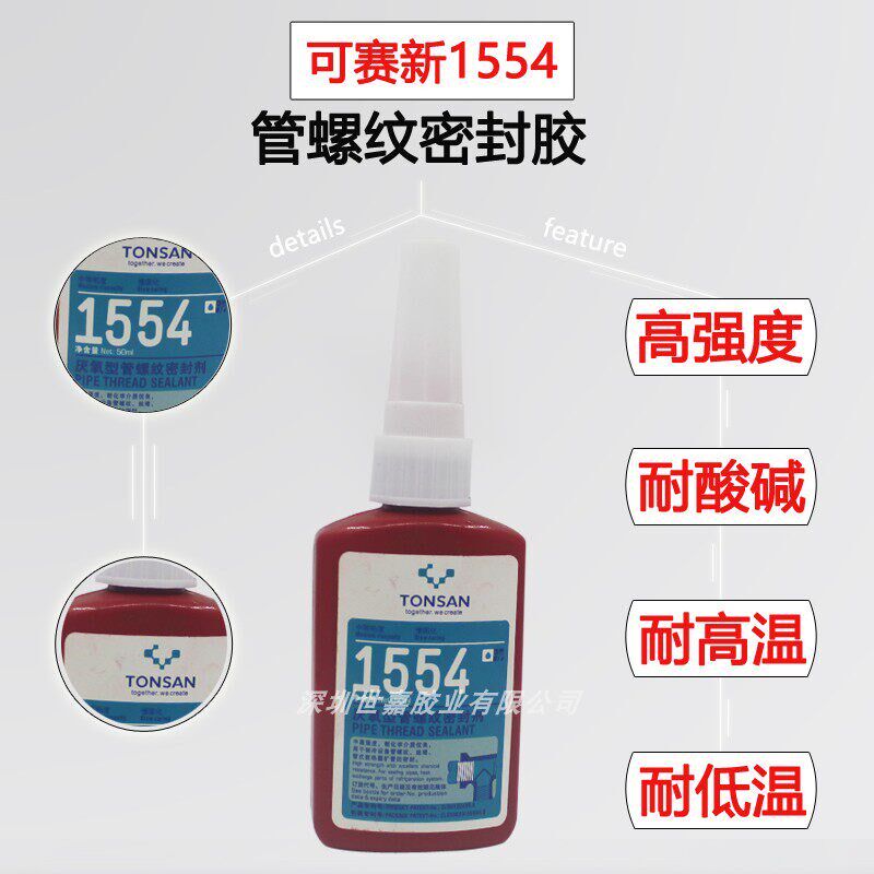 天山TONSAN可赛新TS1554制冷设备耐酸碱化学管道螺纹密封剂胶水