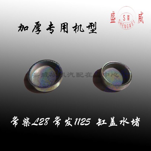 常柴单缸柴油机配件 L28汽缸盖水堵 常发1125 1130缸体水闷头堵头