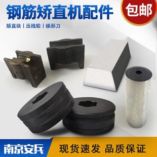 钢筋矫直机配件梯形刀洛阳洪特机用矫直块合金耐磨块导向筒刀筒