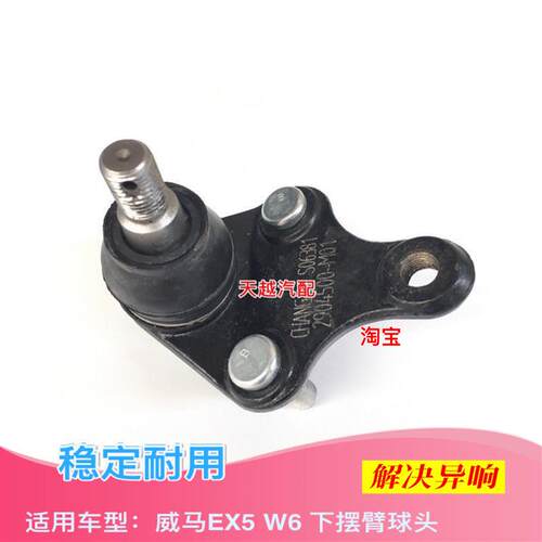 适用威马EX5 E5前下摆臂球头下支臂球头三角臂球头球销配件