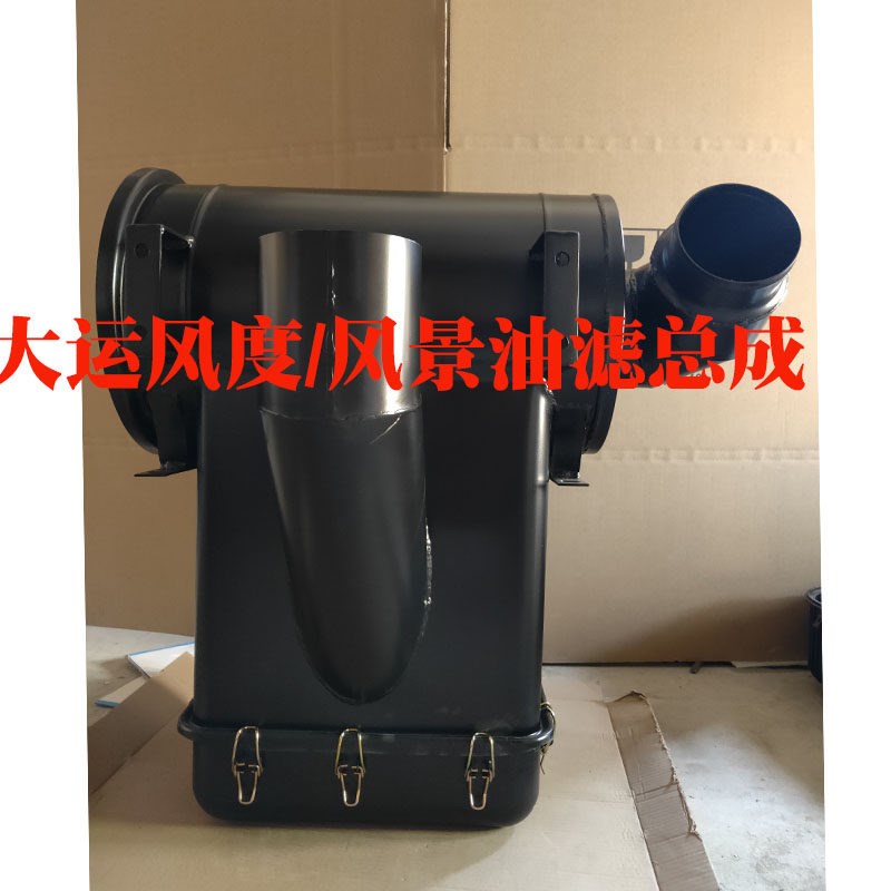 大运风度 风景自卸车 2448沙漠滤改油浴式空气滤清器滤芯油滤总成