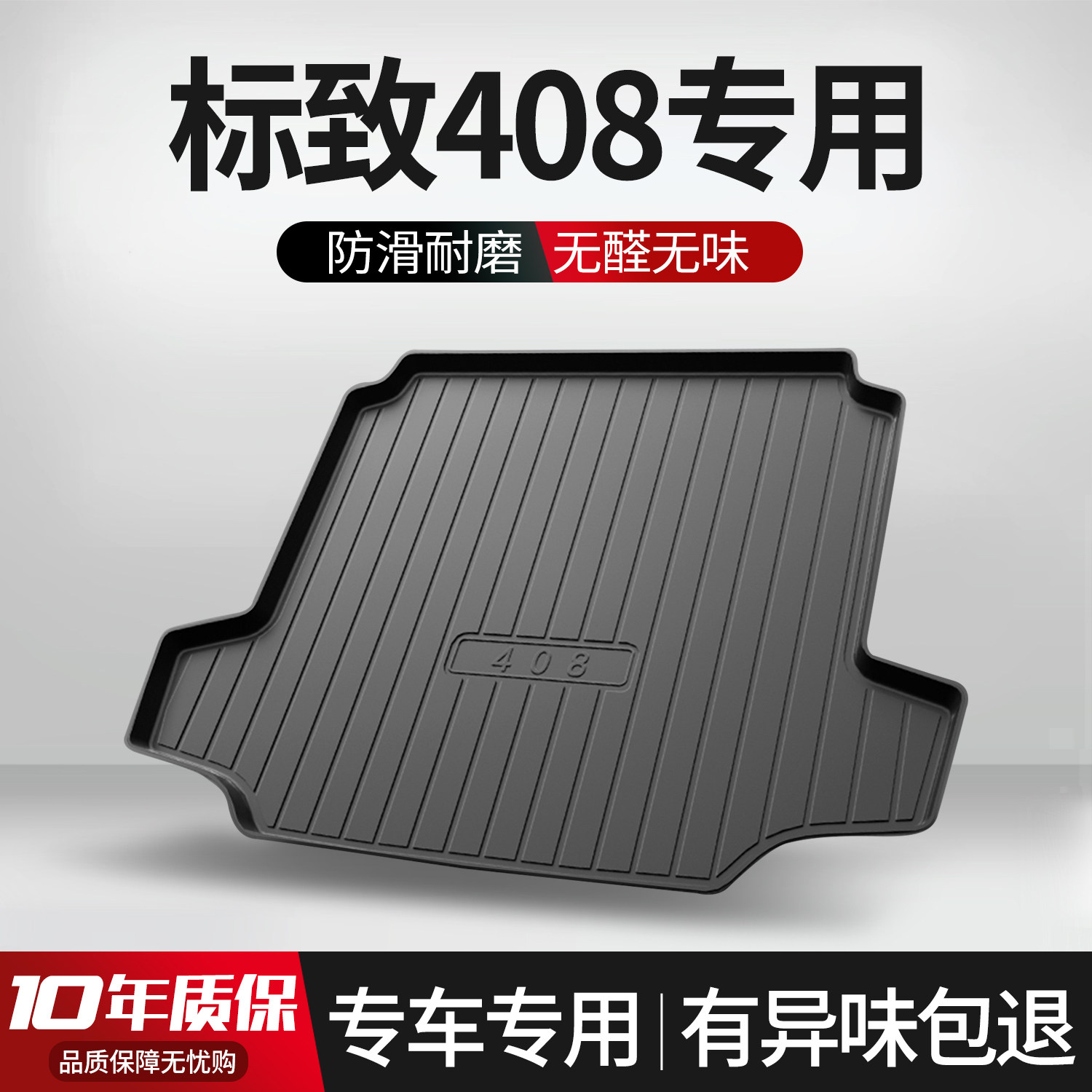适用标致408后备箱垫车内装饰汽车用品大全改装专用配件车尾箱垫