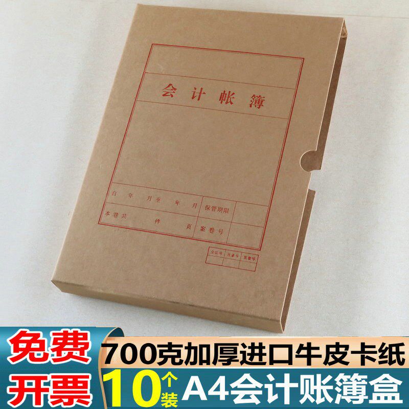 会计账簿档案盒账本收纳盒会计凭证档案盒会计账簿盒子财务文件盒图片