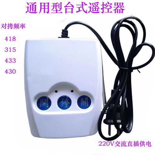 通用台式遥控器315电动伸缩门道闸台式遥控器220V无线拷贝台控430