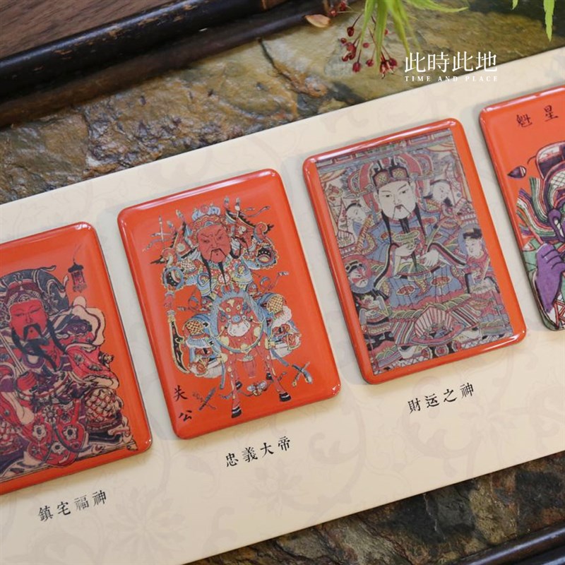 此时此地 冰箱贴套装诸神系列财神门神御笔五福版画门贴新年春节