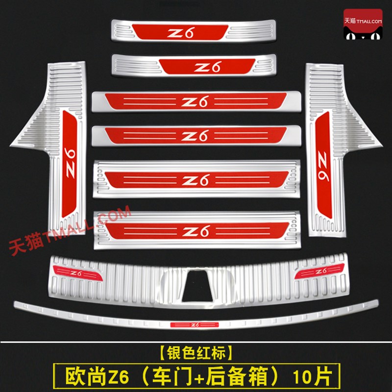 22-24款长安欧尚Z6门槛条迎宾踏欧尚Z6iDD不锈钢改装后备箱护板