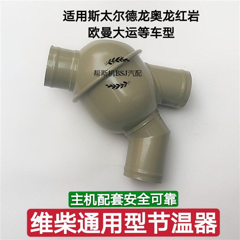 豪沃斯太尔迪朗奇潍柴引擎71度80度节温器总成工程车反向调温器