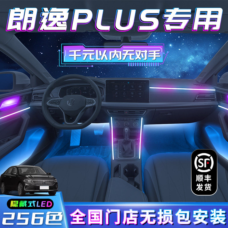 大众朗逸车内氛围灯plus新锐24款原厂改装件气氛迎宾装饰内饰配件