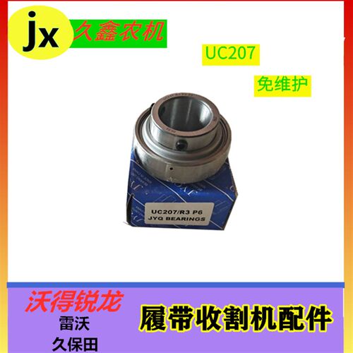 沃得锐龙收割机UC207风扇免维护轴承UC206粉碎机轴承UC205球型