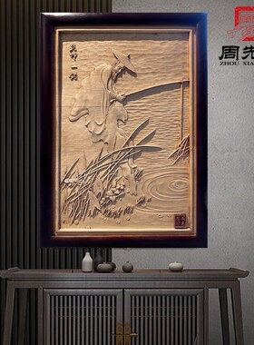 周先荣东阳木雕工艺品挂件实木玄关书房装饰画中式钓鱼图礼品定制