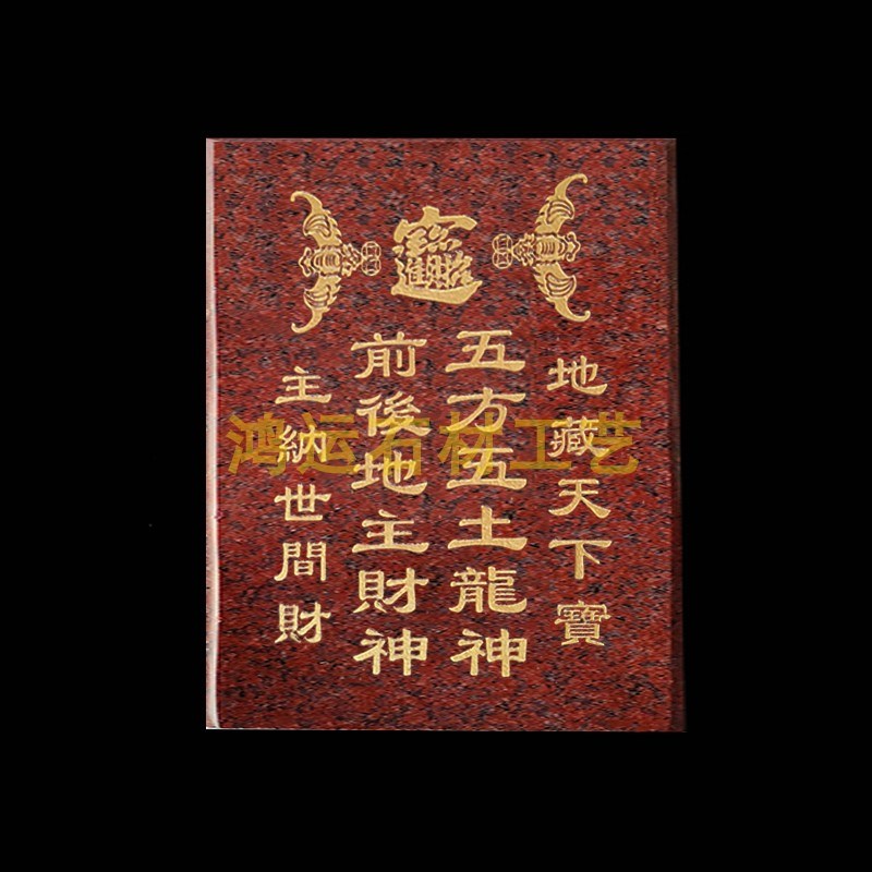 五方五土龍神 前後地主財神 地藏天下寶 主納世間財 地主牌云石