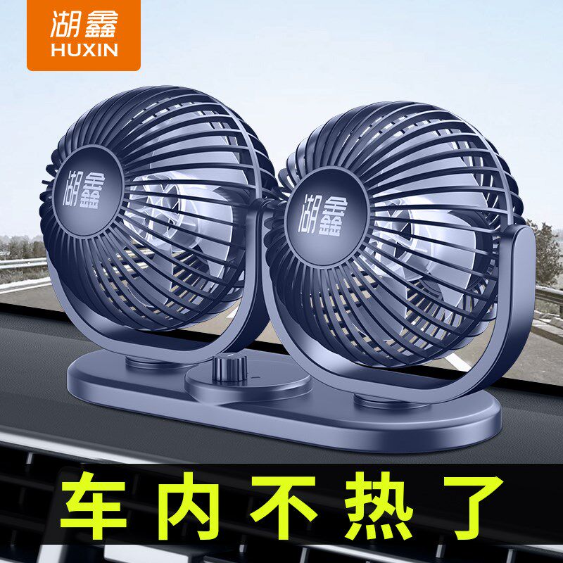 USB电风扇湖鑫车载风扇大货车24V12伏通用小型面包汽车用双头车上