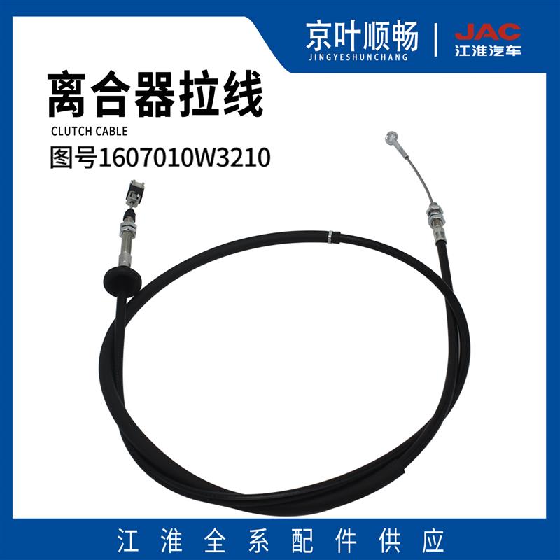 江淮货车帅铃H330Q6骏铃V6V7V8康铃X1恺达离合器拉线拉丝原厂配件
