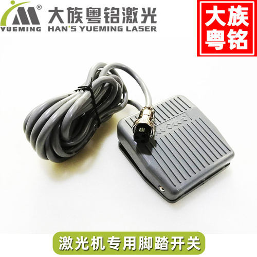 大族粤铭激光切割机雕刻机专用脚踏开关模块(含线含接头)