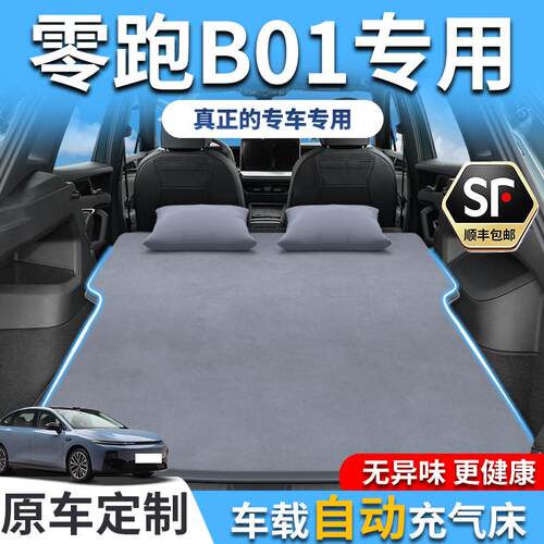 零跑B01车载床垫充气睡垫睡觉后备箱汽车用品神器新款自动旅行床