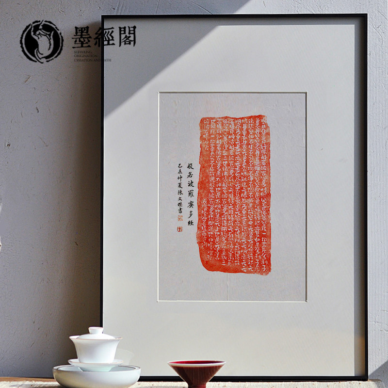 心经书法字画欢喜古砖拓片卧室新中式客厅餐厅装饰画卧室禅意挂画