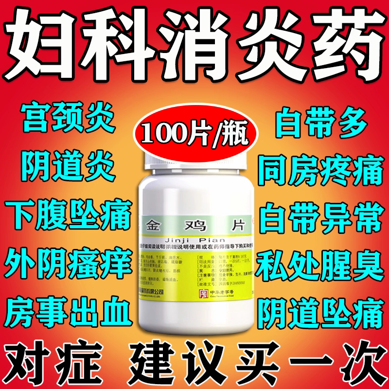 金鸡片妇科炎症专用药正品阴道炎妇科用药小腹疼盆腔炎口服消炎药