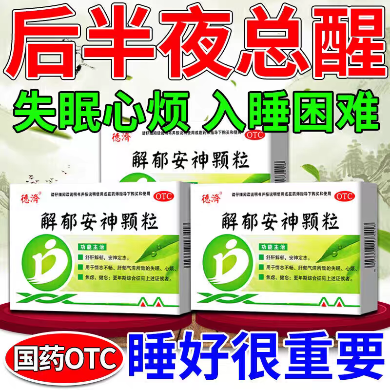 【德济】解郁安神颗粒5g*9袋/盒