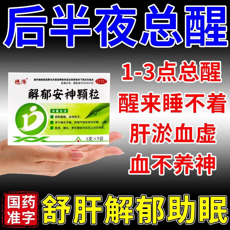 【德济】解郁安神颗粒5g*9袋/盒