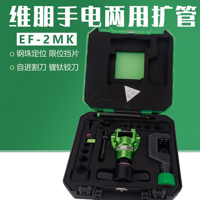 维朋电动扩管器EF-2MK公英制铜管扩孔器空调安装制冷工具扩口器