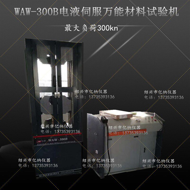 WAW-300B微机控制电液伺服万能试验机金属材料电子万能拉力试验机