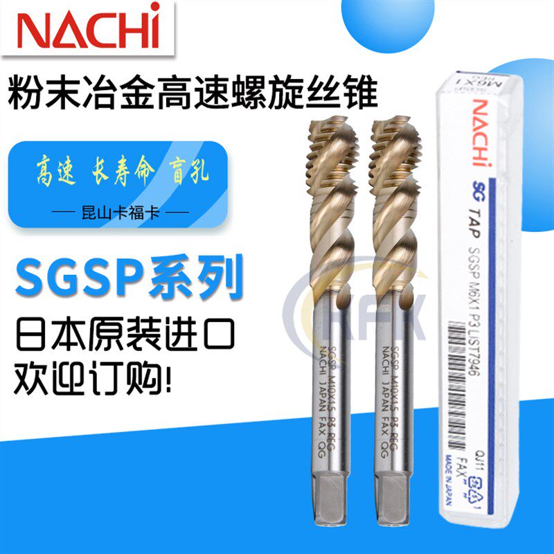 不二越丝锥高速螺旋丝攻粉末冶金盲孔不锈钢专用SGSP日本原装进口