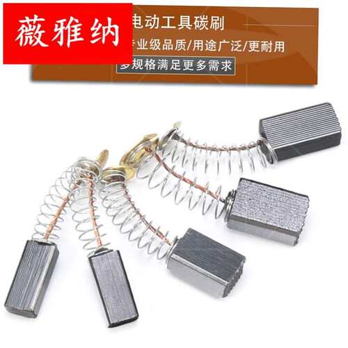碳刷电动工具碳刷电刷电机碳刷电锤电钻角磨机切割机玉雕机碳刷