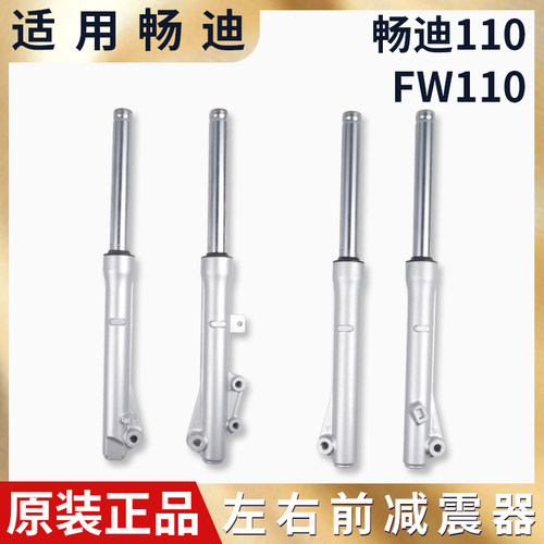 适用 摩托车 畅FW110迪前减震 FW110前减震器 避震器前叉碟刹鼓刹
