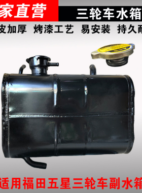 水箱适用福田五星雷沃封闭三轮车FT200ZH-10E-15/250副水箱储水箱